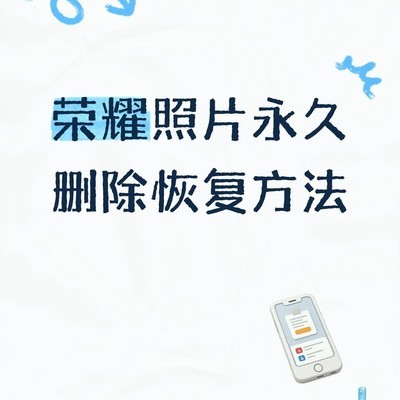 误删照片恢复实录