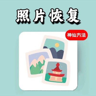 手机误删照片恢复指南