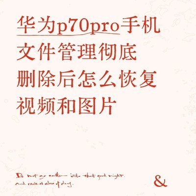华为P70 Pro误删视频能恢复吗