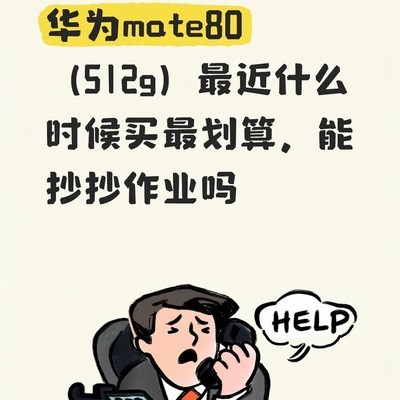 华为Mate80购买攻略