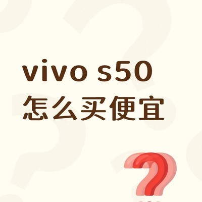 S50哪里买更便宜
