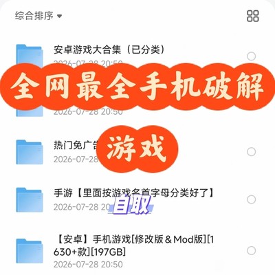 手机破解游戏资源合集