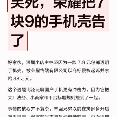荣耀起诉低价手机壳事件