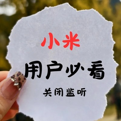 小米广告关闭全攻略