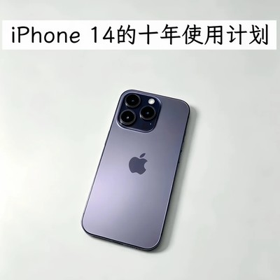 iPhone长期使用指南