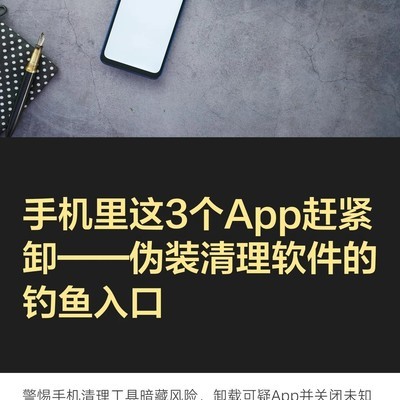 警惕伪装清理类钓鱼App