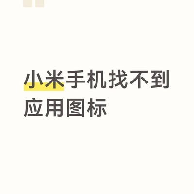 小米手机应用图标消失解决