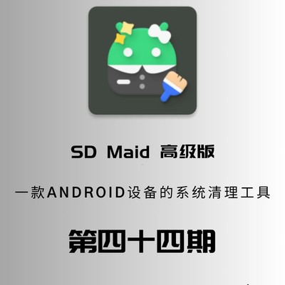 SD Maid，安卓清理神器