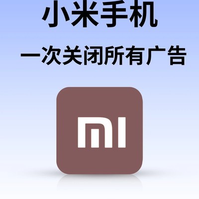 小米手机一键关闭所有广告