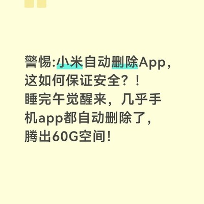 小米K70自动删除应用