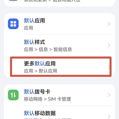 荣耀手机文档默认应用设置