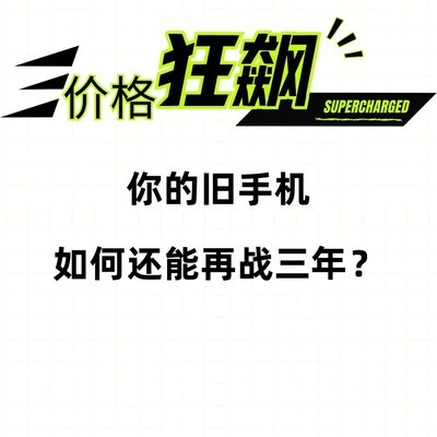 旧手机延寿三招