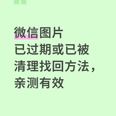 微信过期图片恢复技巧