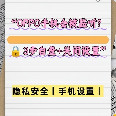 OPPO手机防监听三步法