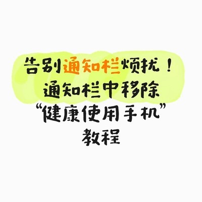 荣耀手机关闭健康通知