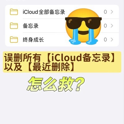 iCloud备忘录误删秒恢复