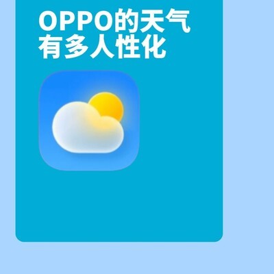 OPPO天气语音播报功能