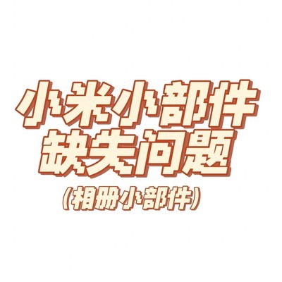 小米相册小部件缺失解决