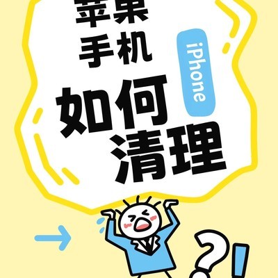 iPhone内存清理实用指南