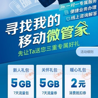 移动微管家新人三重流量礼
