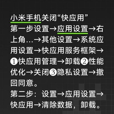 小米手机快应用关闭指南