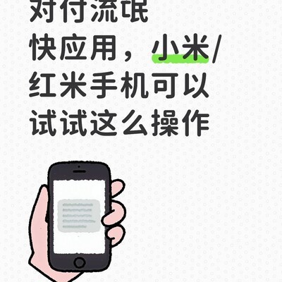 小米手机禁用快应用防广告跳转