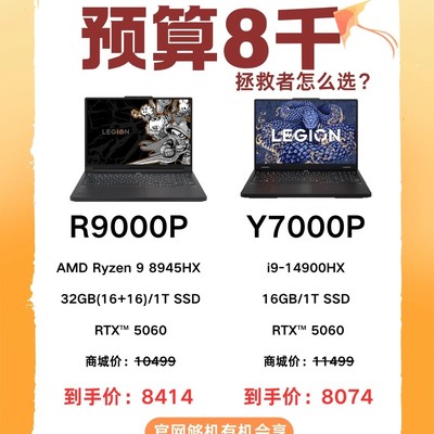 8K预算拯救者双机对比
