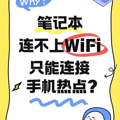 笔记本连不上WiFi故障排查