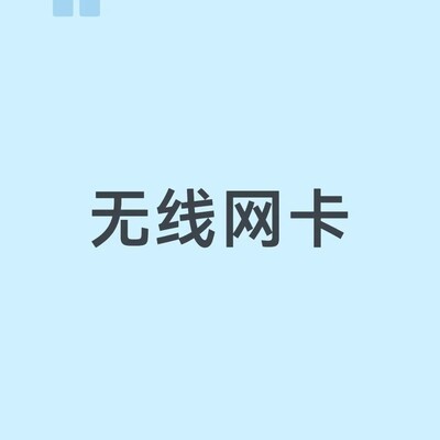 无线网卡用于台式机体验