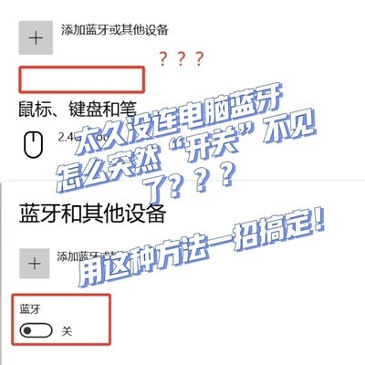 蓝牙开关消失无法连接
