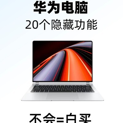 华为电脑20个隐藏实用功能