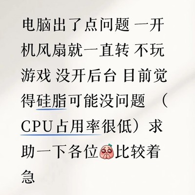 电脑开机风扇狂转求解