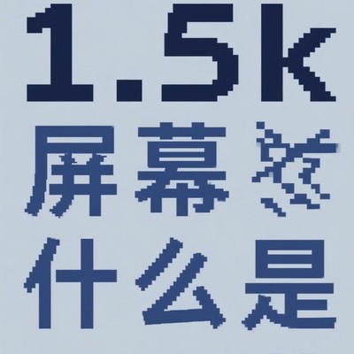 2K与1.5K屏幕真相