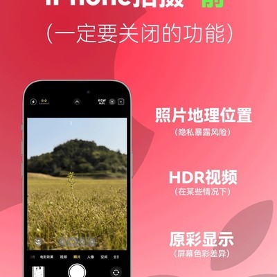 iPhone拍摄前需关闭的三大功能