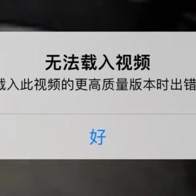 苹果相册视频加载问题解决