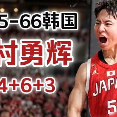 中国为何难出河村勇辉？