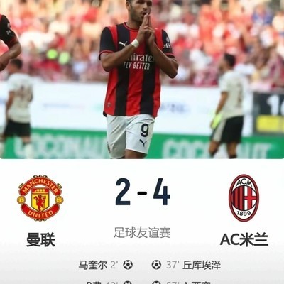 曼联惨败AC米兰，引援成关键