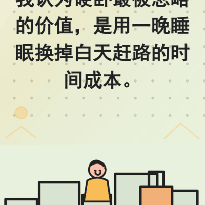 夜间卧铺车厢的隐藏优势
