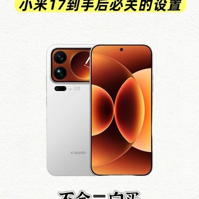 小米17必关9项广告设置