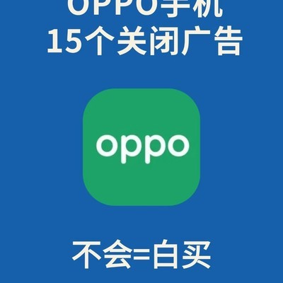 OPPO手机关闭广告15招