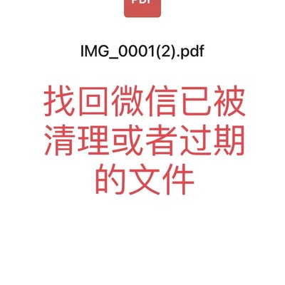 微信过期文件恢复技巧