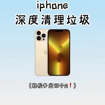 iPhone内存清理三招