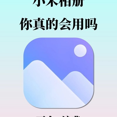 小米相册八大隐藏功能
