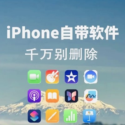 iPhone自带软件不可删