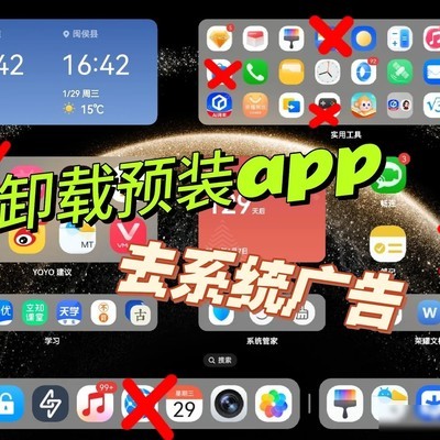 荣耀手机预装软件卸载与去广告