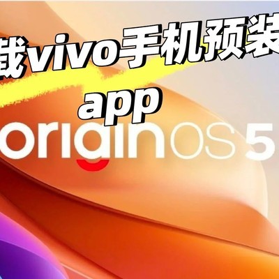 vivo预装软件彻底卸载服务
