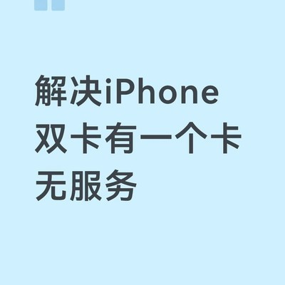 iPhone双卡无服务解决方法