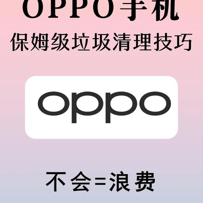 OPPO手机深度清理指南