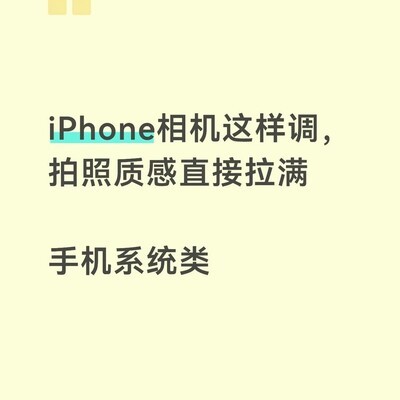 iPhone原相机调参指南