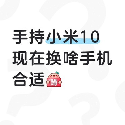 小米10进水后换机建议